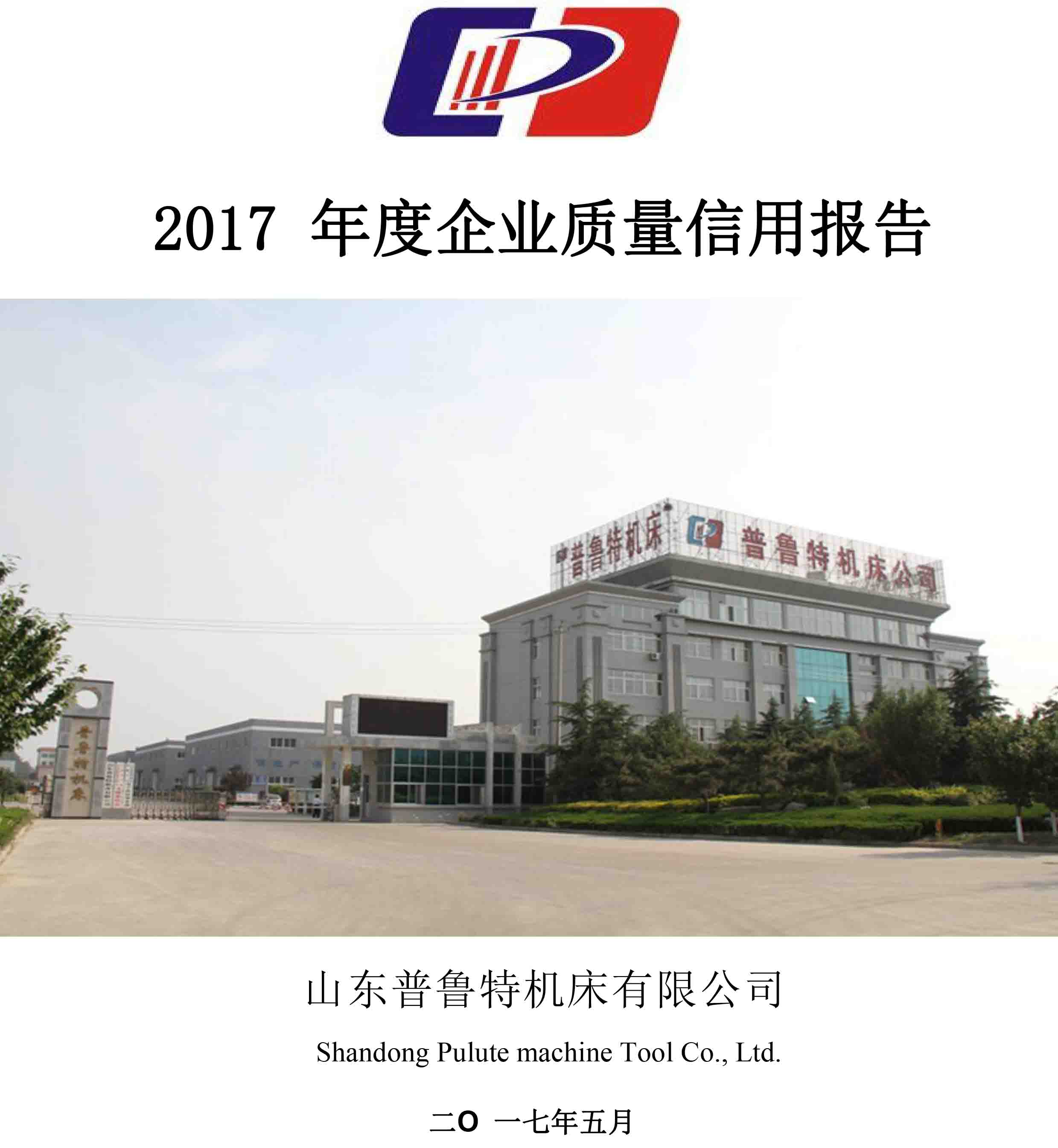 普魯特機(jī)床-2017 年度《企業(yè)質(zhì)量信用報告》 - 副本_1.jpg